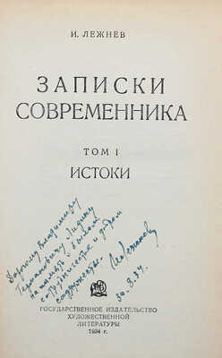 [Лежнев И., автограф] Лежнев И. Записки современника. Т. 1: Истоки. М.: Художественная литература, 1934.